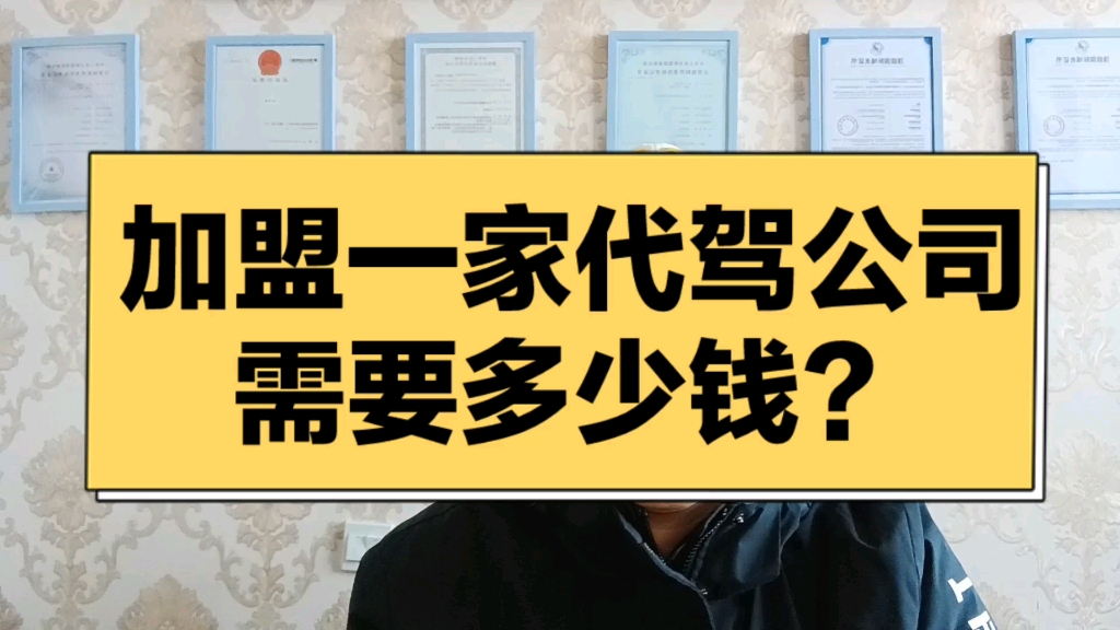 代驾公司加盟多少钱#代驾公司加盟费用#代驾免费加盟代驾平台加盟#代驾公司加盟条件及费用代驾公司加盟费用是多少哔哩哔哩bilibili