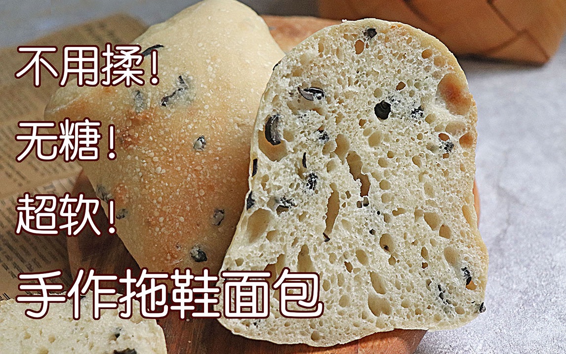 不用手揉!无糖!高含水量!手作意式著名面包——拖鞋面包!哔哩哔哩bilibili