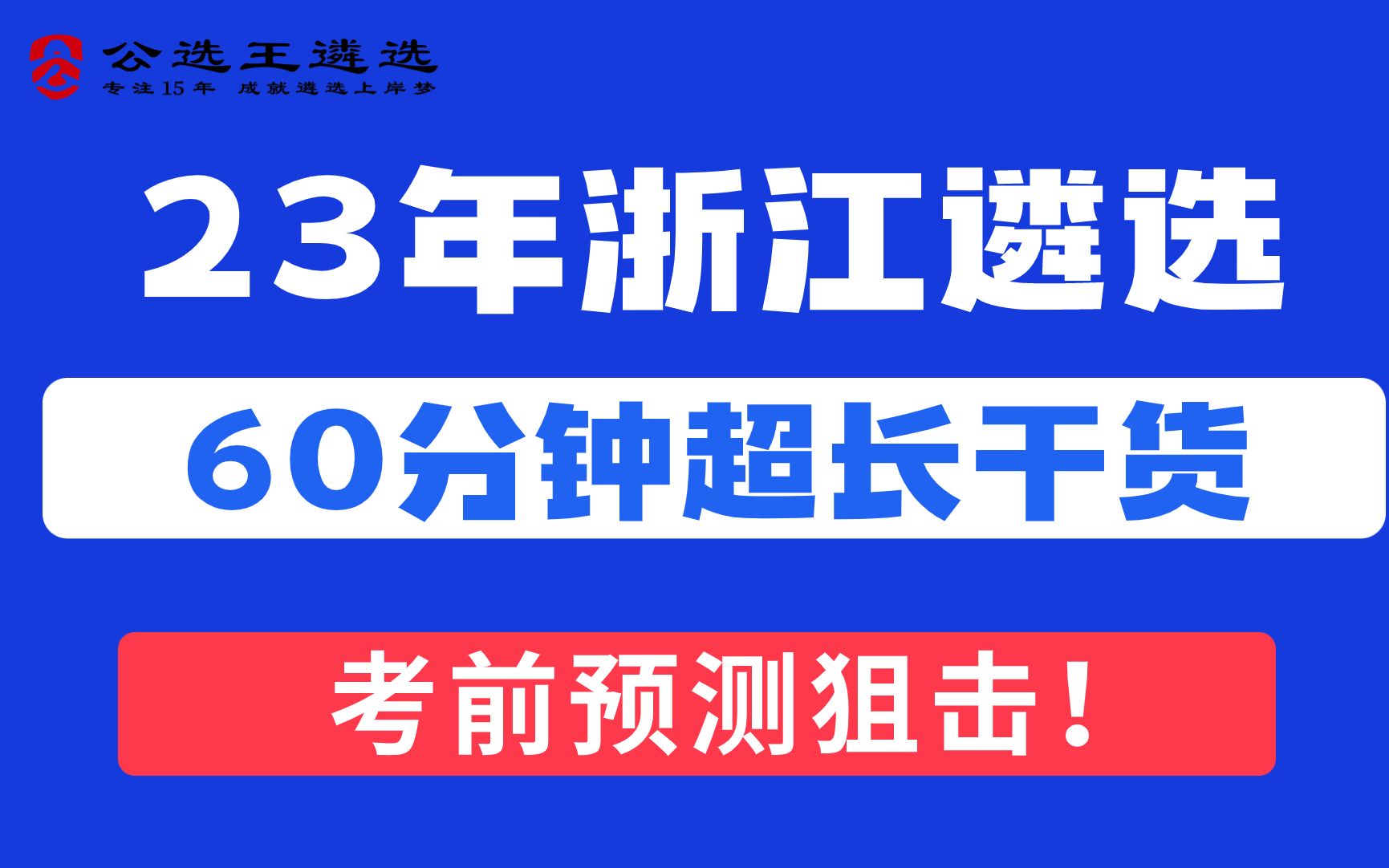 2023浙江遴省直遴选考备考公开课【3】浙江遴选|省直遴选|遴选笔试哔哩哔哩bilibili