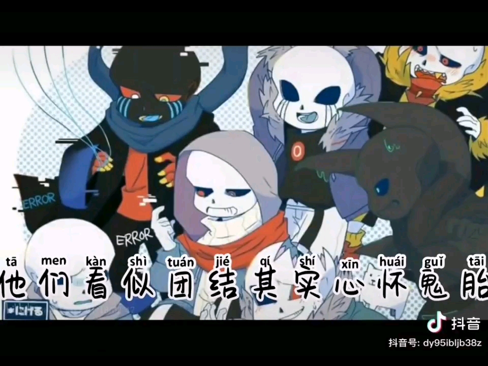 传说之下邪骨团和星星眼战队