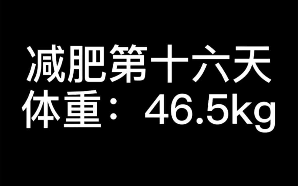 减肥第十六天