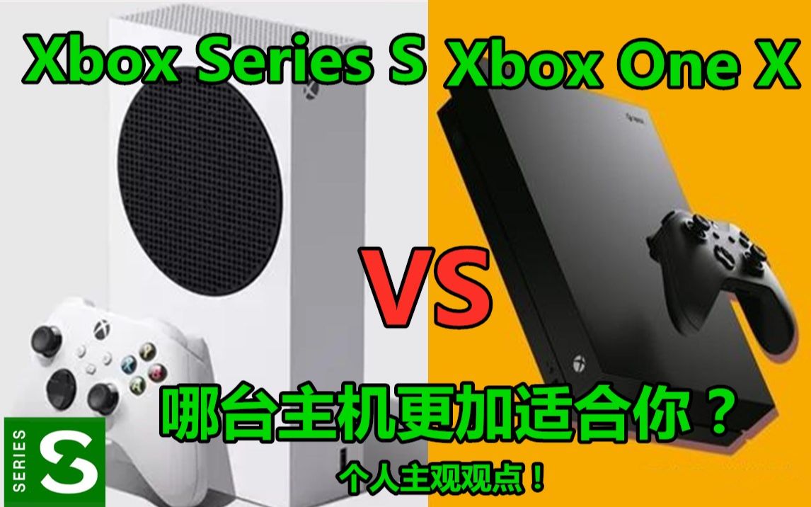 【XSS】Xbox One X VS Xbox Series S 哪一个更适合你的选择!个人观点以及对比视频!哔哩哔哩bilibili