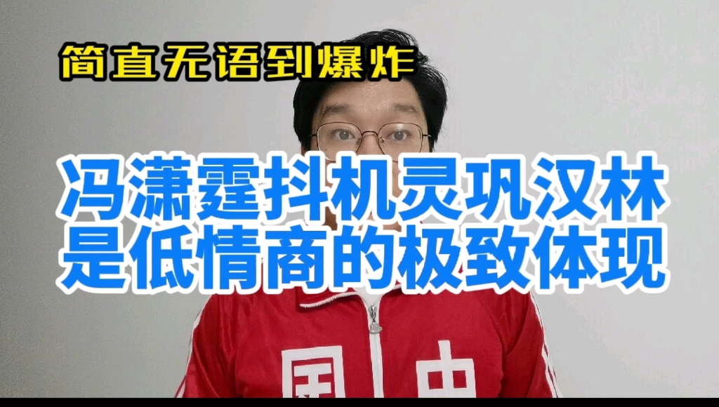 冯潇霆回应网友,冯潇霆暗讽巩汉林,这个抖机灵太没情商#冯潇霆 #巩汉林 #冯潇霆暗讽巩汉林 #冯潇霆回应网友哔哩哔哩bilibili