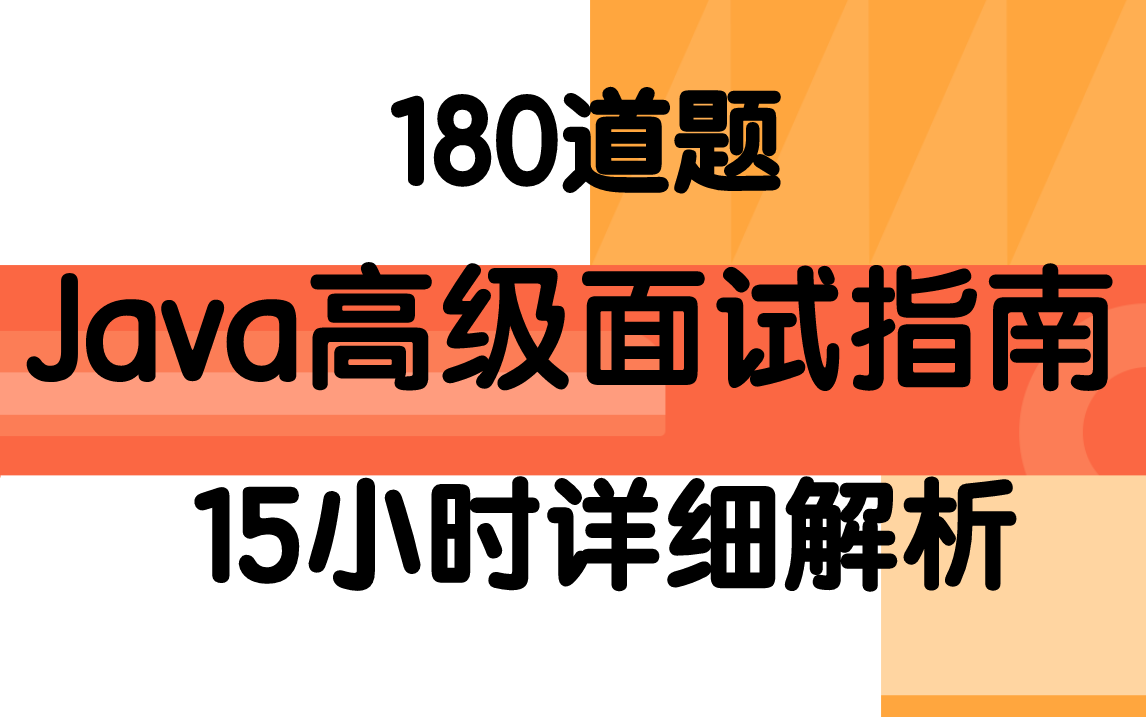 真香!180题15个小时的《Java高级面试指南》解析,果断收下丨包含:Java基础、Redis、MySQL、分布式、微服务、并发、JVM、Spring等哔哩哔哩...