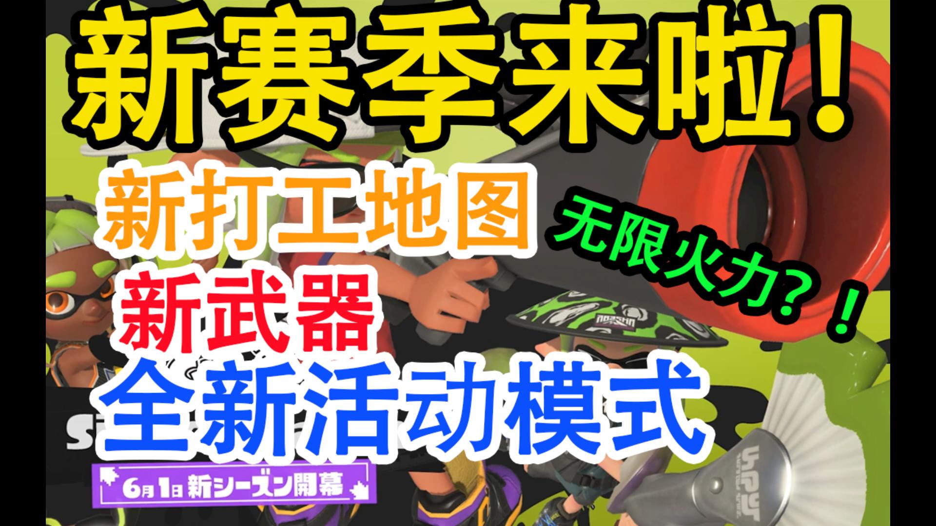 [图]新赛季来啦！新打工地图！新武器！全新特殊模式！太期待辣！【splatoon3】【斯普拉遁3】