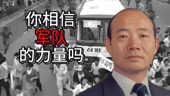 你相信军队的力量吗