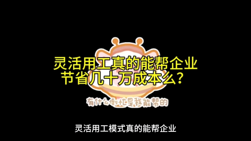 灵活用工模式真的能帮企业节省几十万人力成本么?各地政策怎样,风险有哪些?哔哩哔哩bilibili