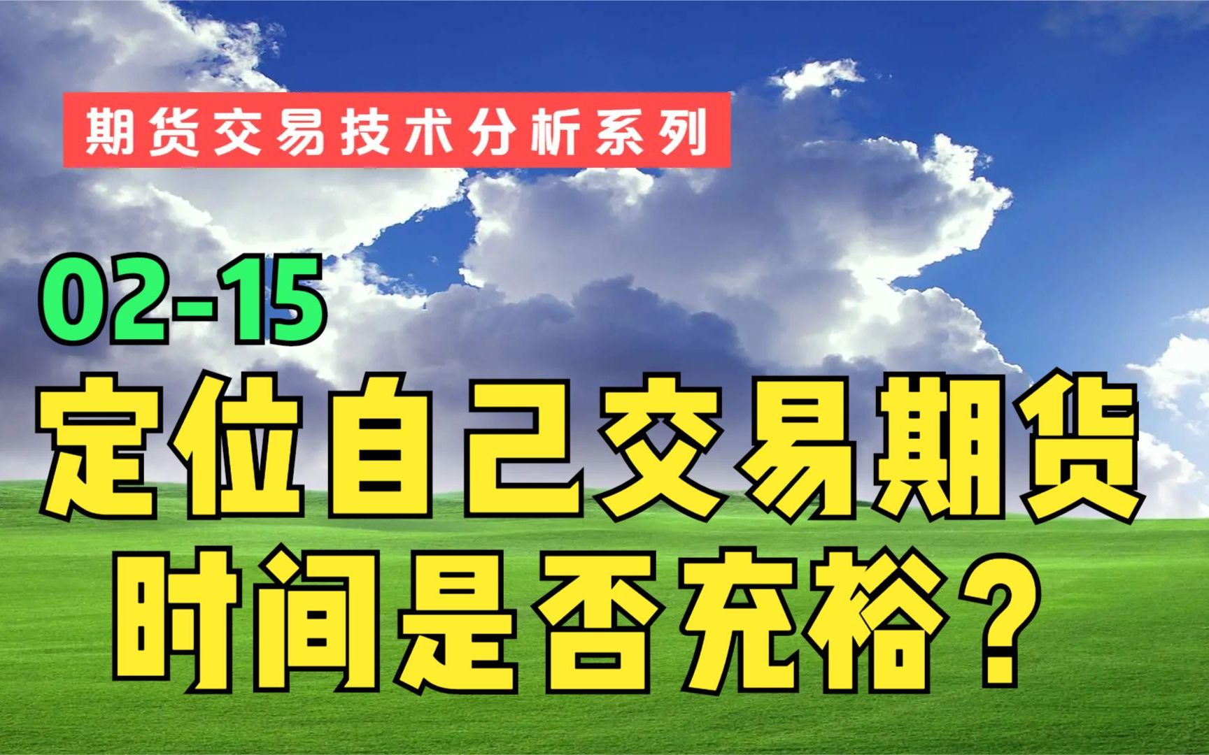 02篇15定位自己的时间是否适合交易期货哔哩哔哩bilibili