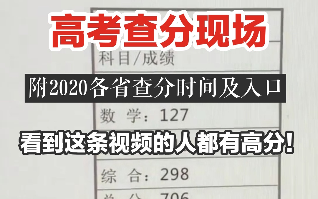 【突击高考查分现场】附2020各省查分时间及入口(看到这条视频的人都会有高分)哔哩哔哩bilibili