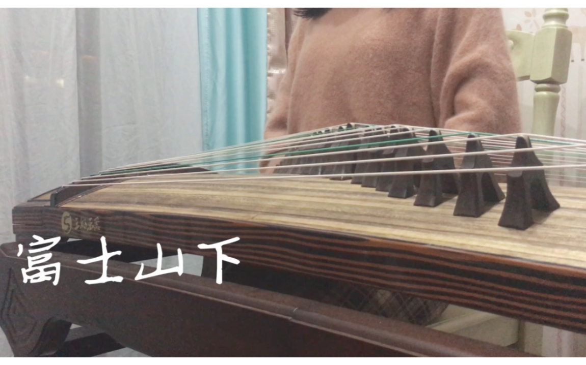 纯古筝 富士山下/ 爱情转移
