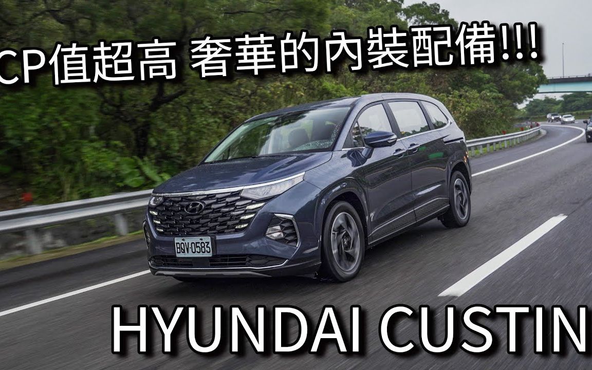 【Andy老爹试驾】豪华感爆棚!Hyundai Custin 现代库斯图哔哩哔哩bilibili