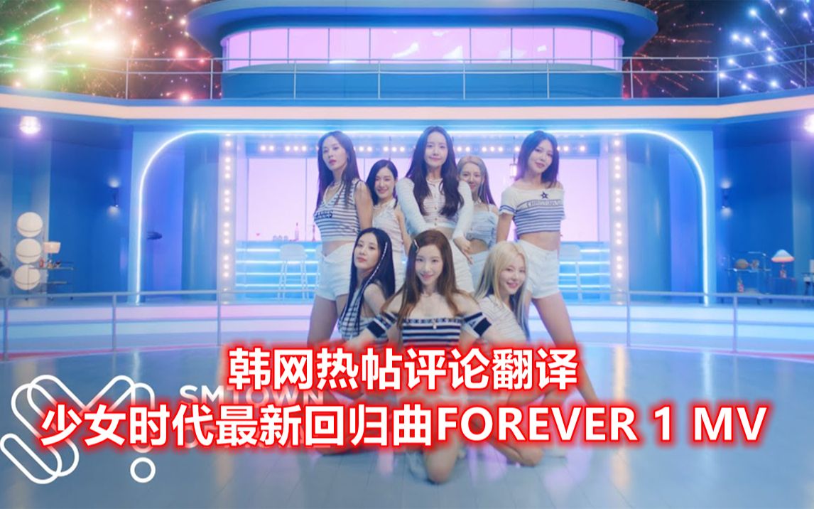 【韩网热帖评论翻译】少女时代最新回归曲FOREVER 1 MV哔哩哔哩bilibili