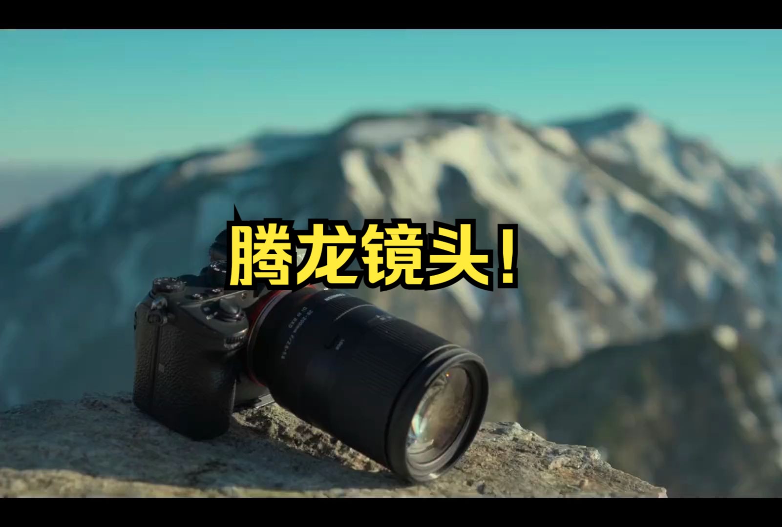 腾龙28200mm F 2.85.6 Di III 腾龙镜头!哔哩哔哩bilibili