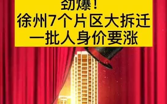 劲爆!徐州7个片区大拆迁,一批人身价要涨!哔哩哔哩bilibili