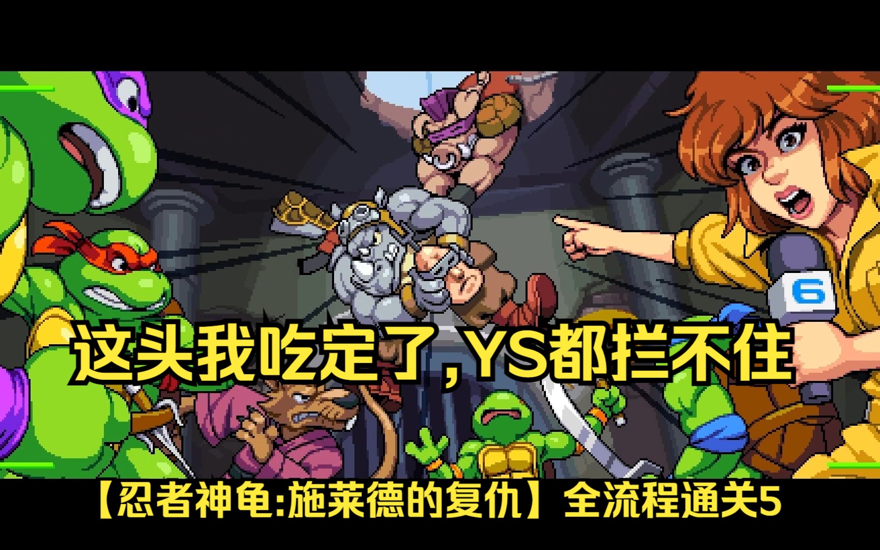 忍者神龟新剧集【施莱德的复仇】故事模式全流程挨揍通关~ep.