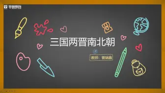 【行测】【常识判断】三国两晋南北朝，历史类常识科普学起来！