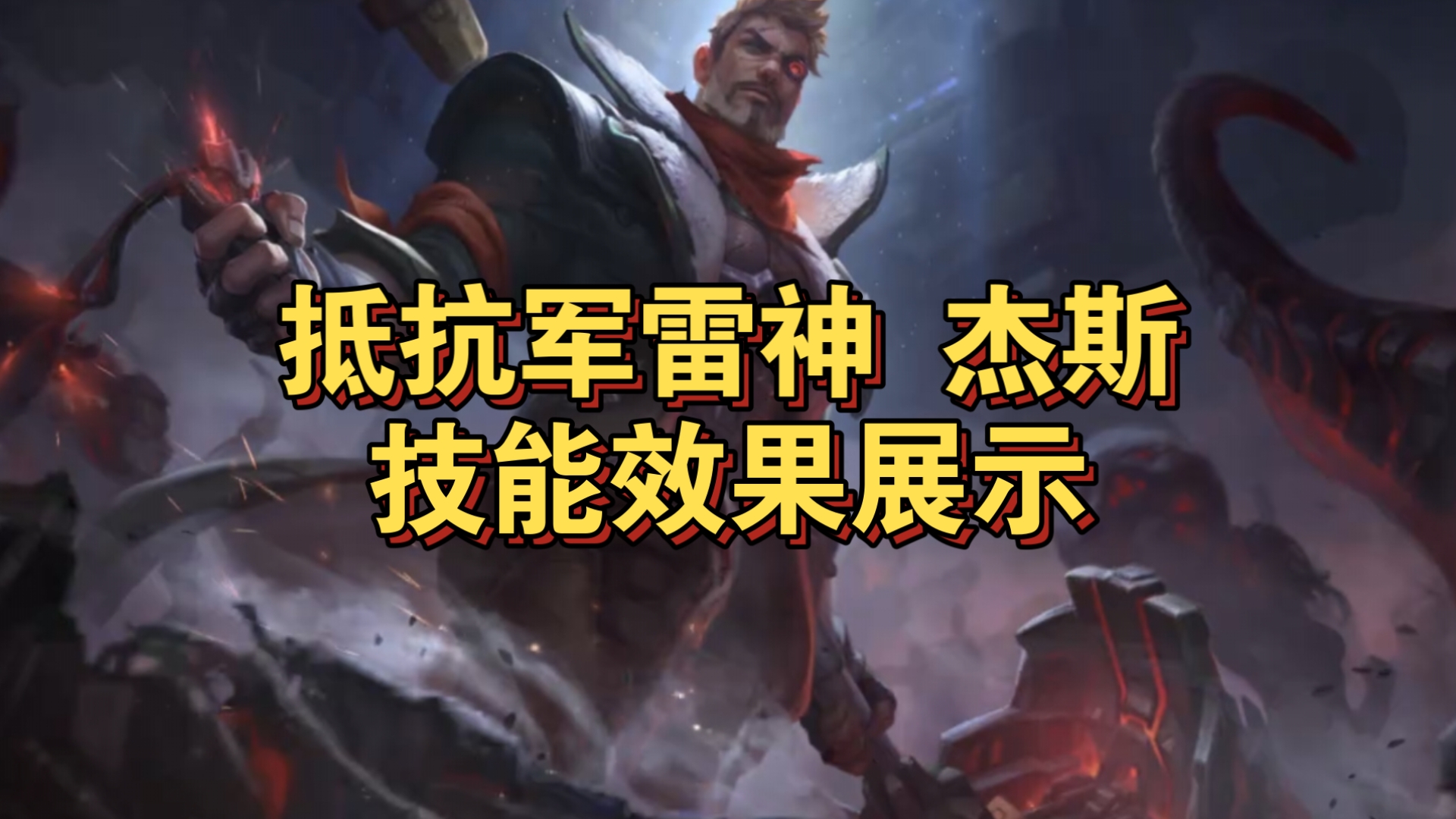 杰斯的小小宝典新皮肤「抵抗军雷神 杰斯」技能效果来啦,皮肤属于史诗