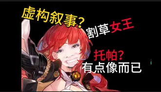 Descargar video: 【星淋铁道】姬子释出割草女王概念，只是跟托帕有点像而已