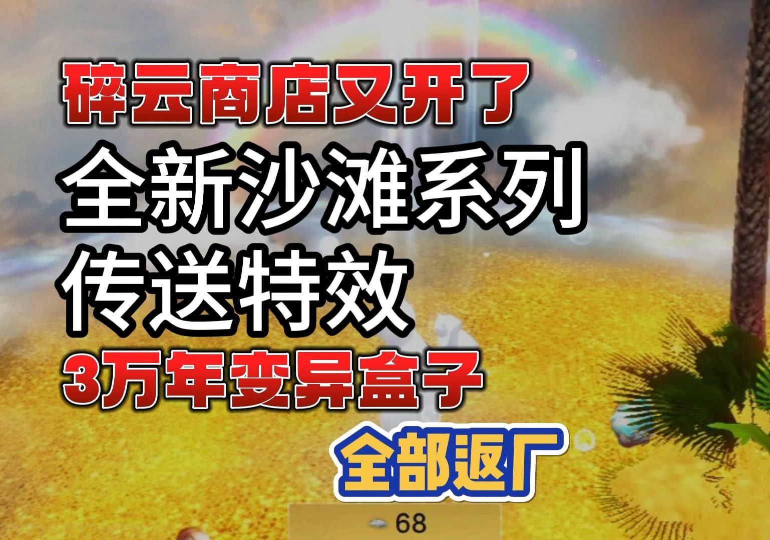 全新沙滩系列传送特效,还有3万年变异盒子#妄想山海#妄想山海鲲鲲福报