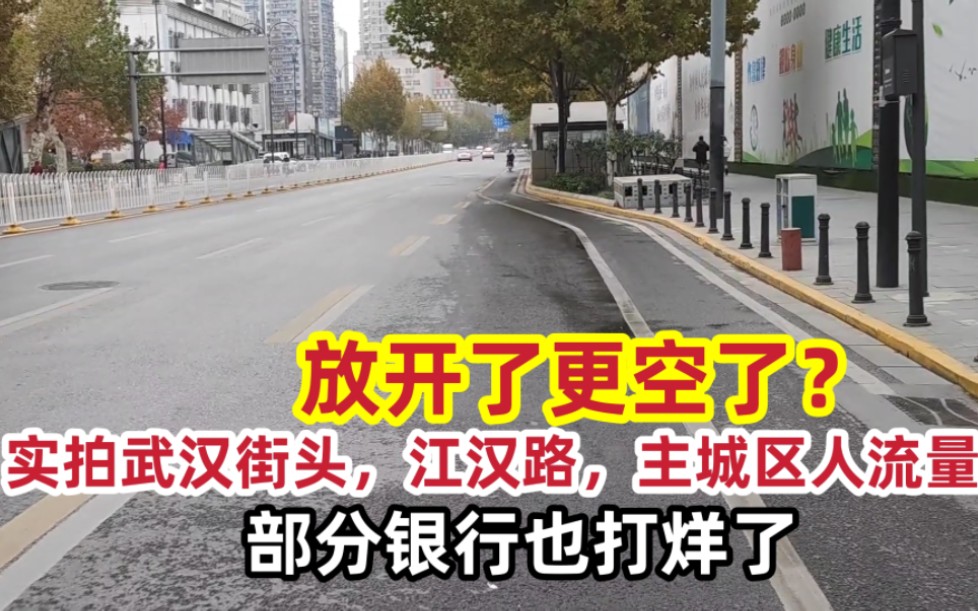 放开了更空了?实拍武汉江汉路,主城区人流量,部分银行也打烊了!快递也8天没动了哔哩哔哩bilibili