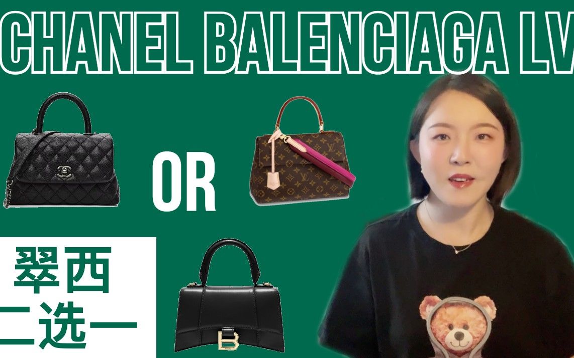 Chanel𐟆šBalenciaga𐟆šLV【翠西二选一】Top Handle哪家强?谁经典,谁时髦,谁实用?它们各自又有什么优缺点?#Chanel哔哩哔哩bilibili