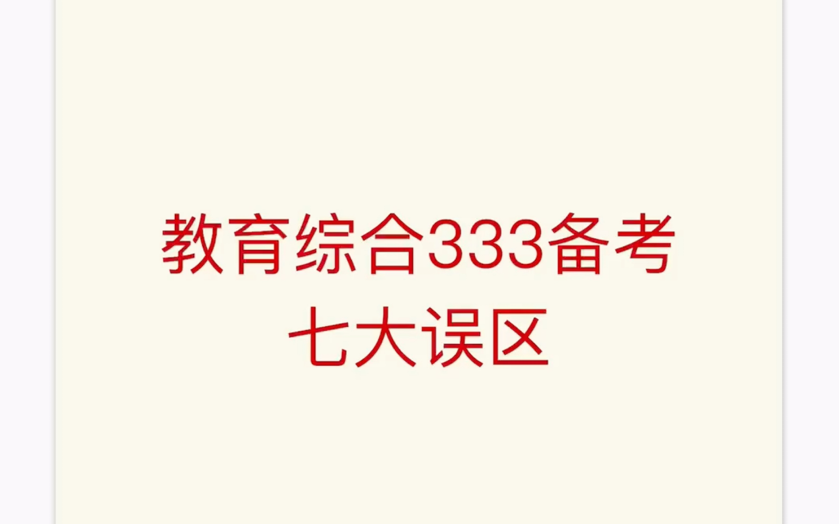 [图]24考研333教育综合备考七大误区