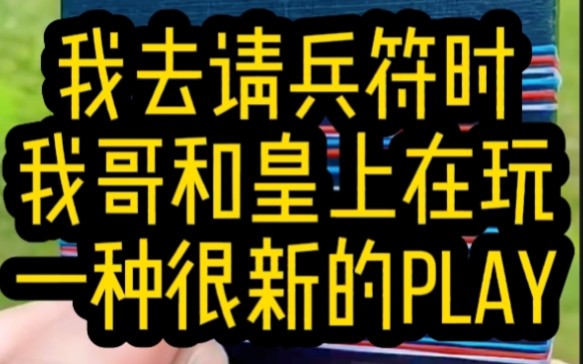 [图]我去请兵符时，我哥在和皇上玩一种很新的play，皇上说一颗葡萄1万兵，你妹能带走多少全看你自己……《秋雨弯弯》