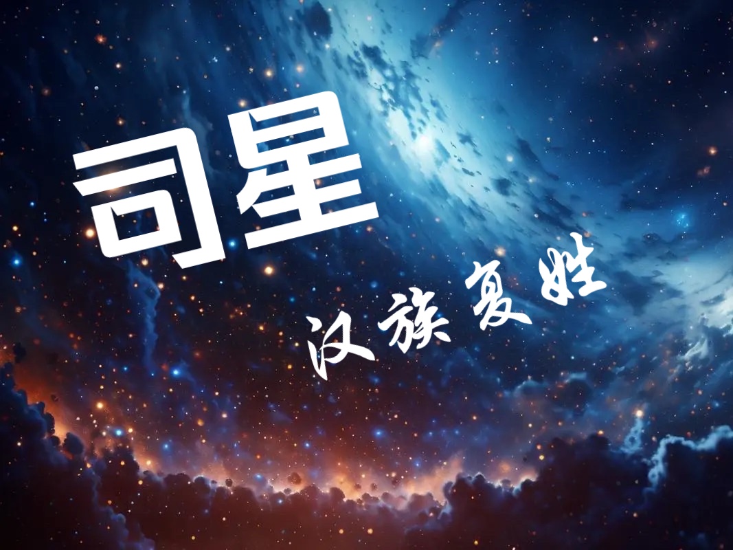 汉族复姓——司星哔哩哔哩bilibili