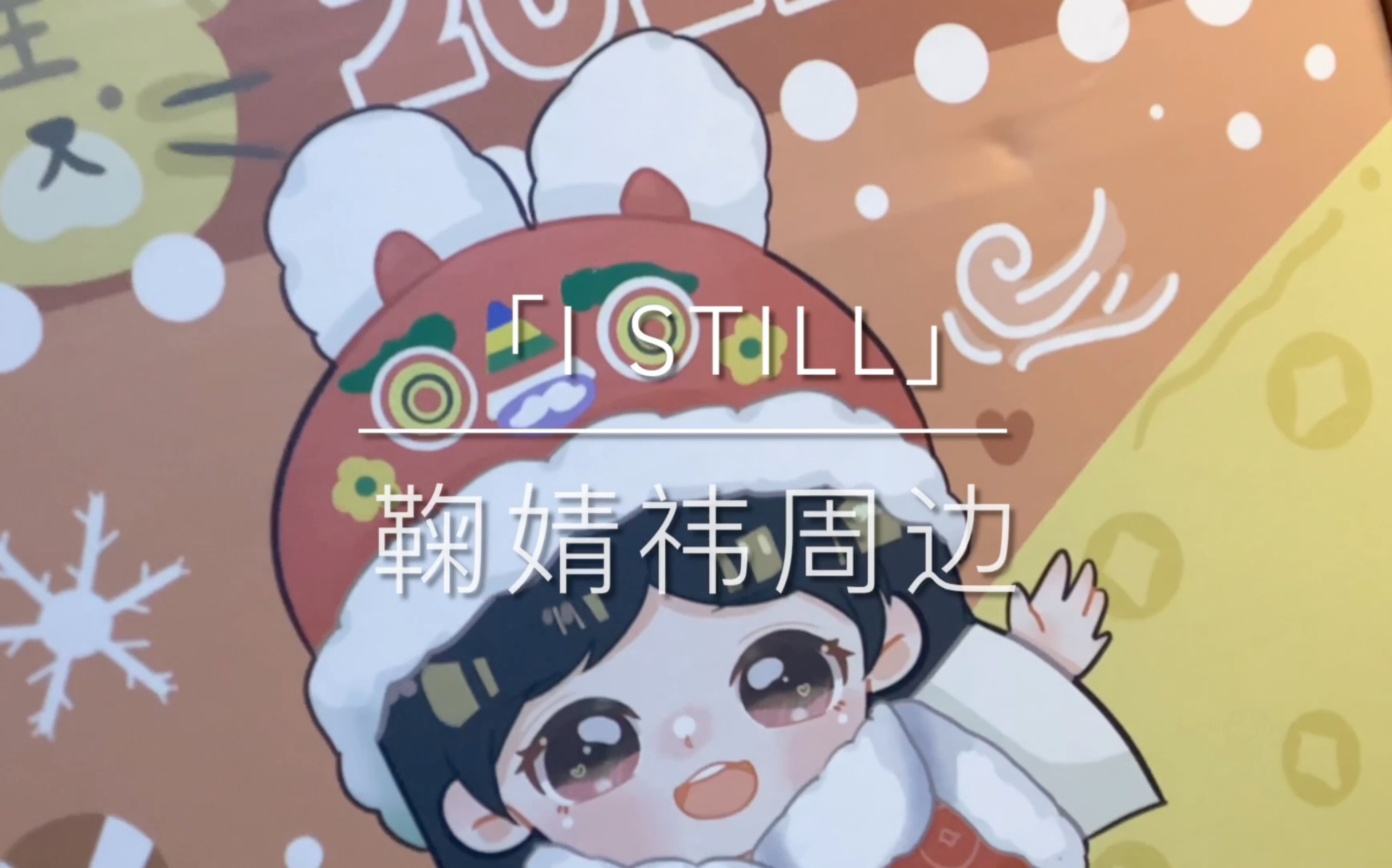 鞠婧禕周邊istill