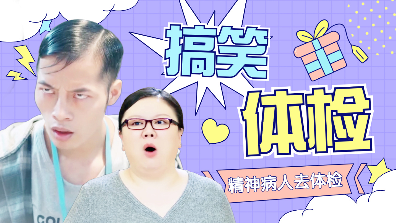 精神病院的病人去体检,到底有多搞笑