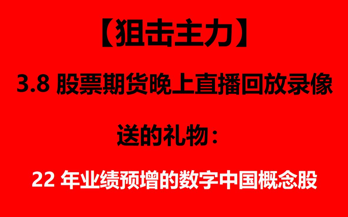 【狙击主力】3.8股票期货晚上直播回放和总结: ⷨ磤𛎦•㦈𗦈为游资大佬,“退学炒股”一年60倍深藏功与名! ⷁ50方向:涨. ⷩ€第506个实用技巧干...