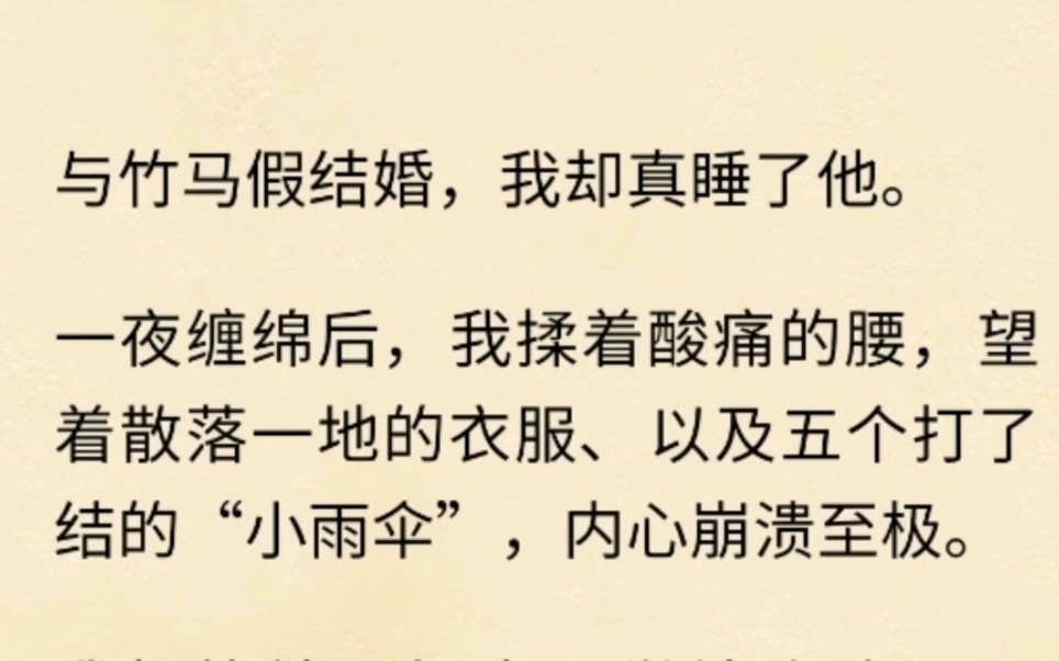 与竹马假结婚,我却真睡了他.一夜缠绵后,我揉着酸痛的腰,望着散落一地的衣服,以及五个打了结的“小雨伞”,内心崩溃至极.哔哩哔哩bilibili