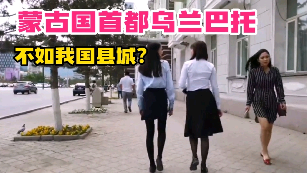 外蒙古真的贫穷落后吗？实拍首都乌兰巴托，发展竟不如我国县城？