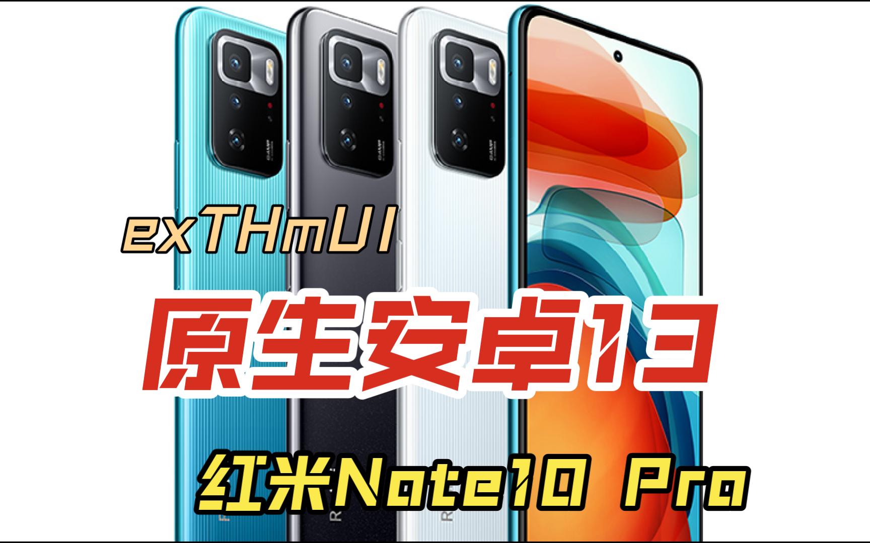 【刷机】红米Note10 Pro刷第三方recovery刷入exTHmUI,原生安卓13.0哔哩哔哩bilibili