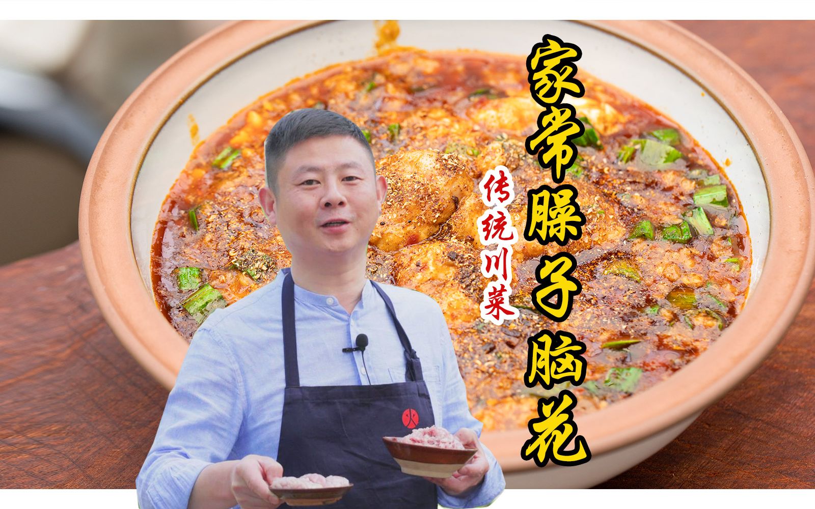 比麻婆豆腐更下饭的家常臊子脑花制作全过程,火哥详解传统川菜