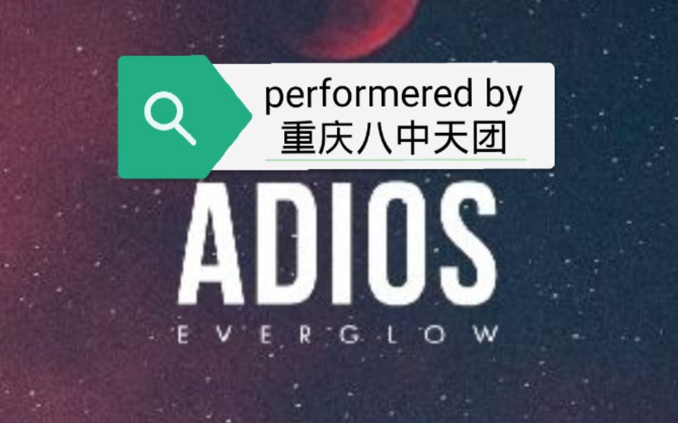 【everglow】【Adios】【重庆八中】plmm艺术节的艾迪宝!是adios的完整版吖~太飒了~哔哩哔哩bilibili