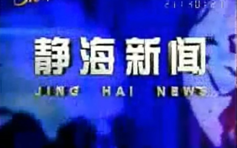 【放送文化】天津静海县(今静海区)电视台《静海新闻》片段(20120313)哔哩哔哩bilibili