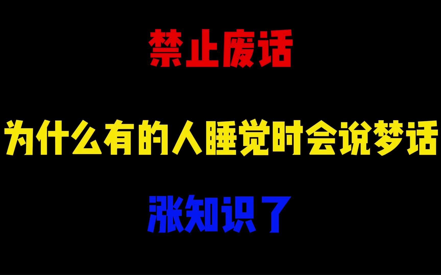 禁止废话:为什么有的人睡觉时会说梦话?涨知识了哔哩哔哩bilibili