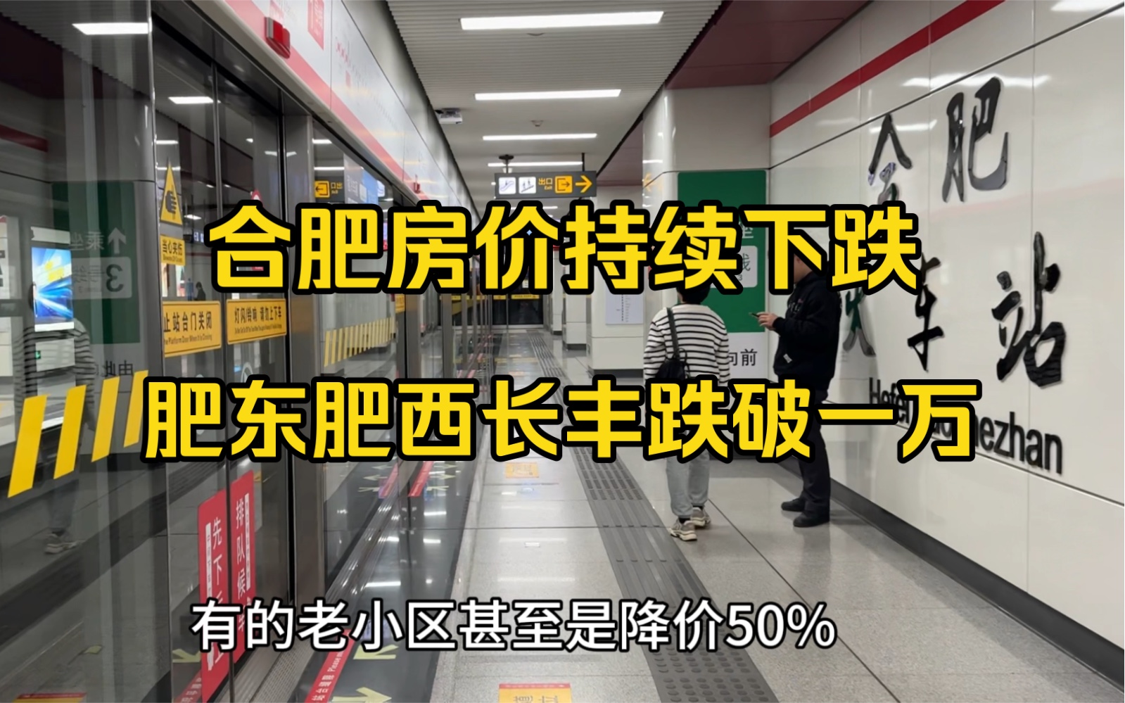 安徽合肥房价持续下跌,肥东肥西长丰跌破一万,刚需持续观望不敢买房哔哩哔哩bilibili