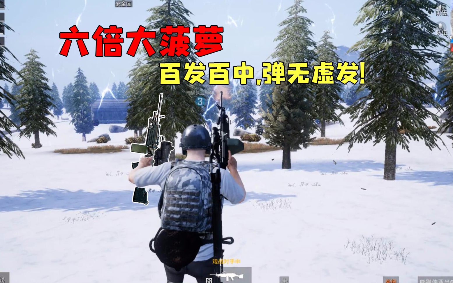 刺激战场:神秘玩家六倍镜大菠萝强势吃鸡,子弹发发中头!