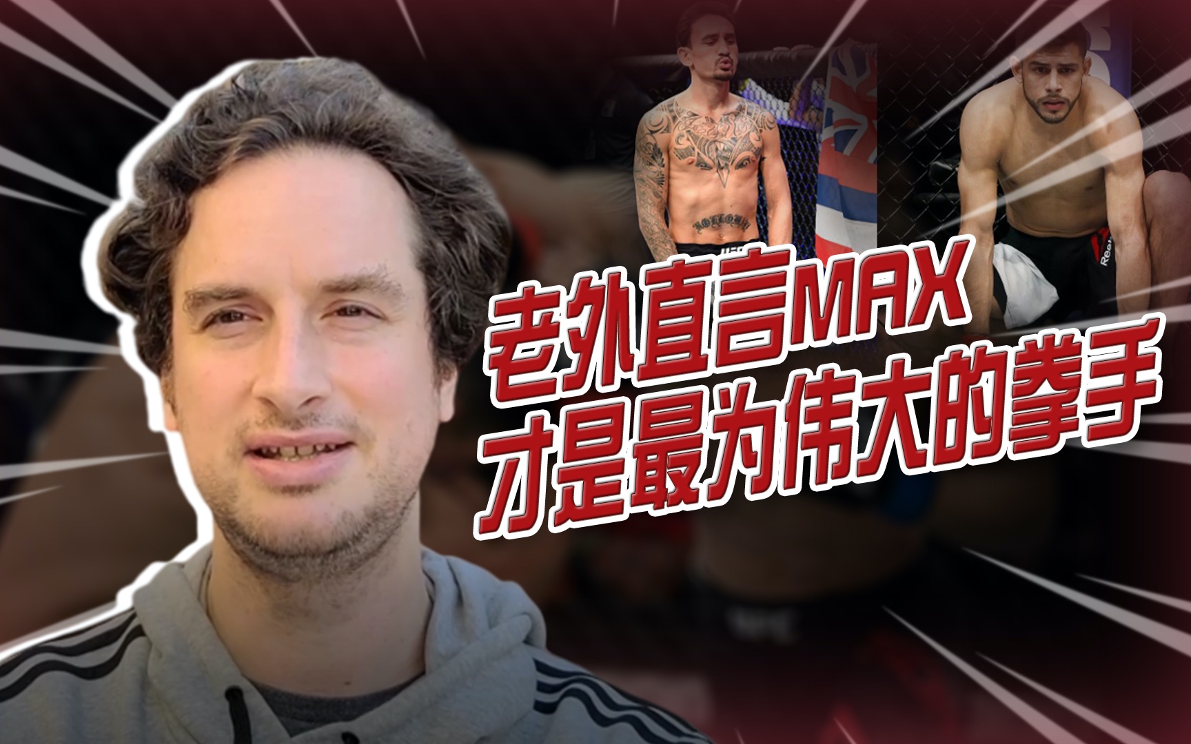 老外直言:不喜欢Yair Rodriguez,Max 才是145磅最伟大的选手!哔哩哔哩bilibili