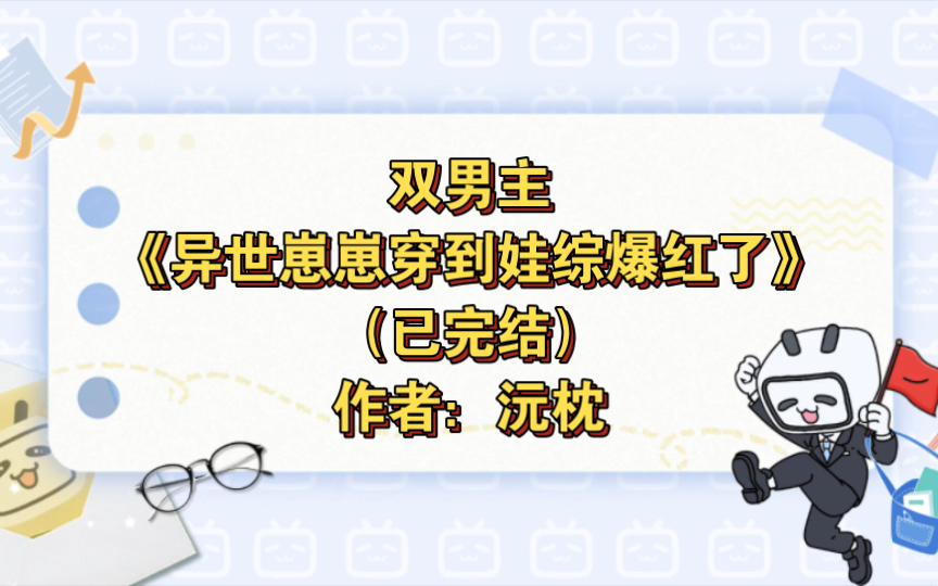 [图]双男主《异世崽崽穿到娃综爆红了》已完结 作者：沅枕，主受 豪门世家 直播 成长 治愈 萌娃 综艺【推文】晋江