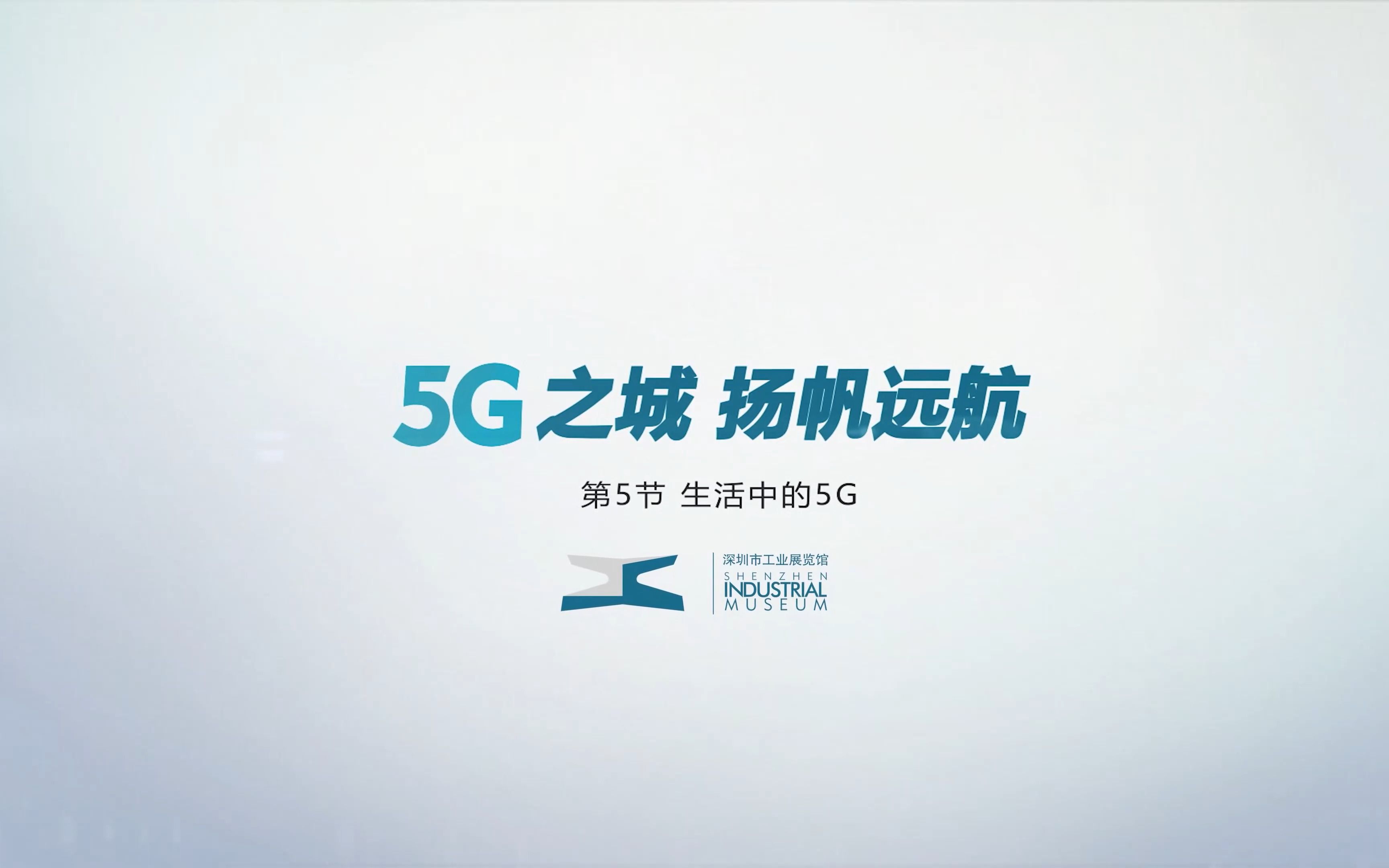 第五节——生活中的5G哔哩哔哩bilibili