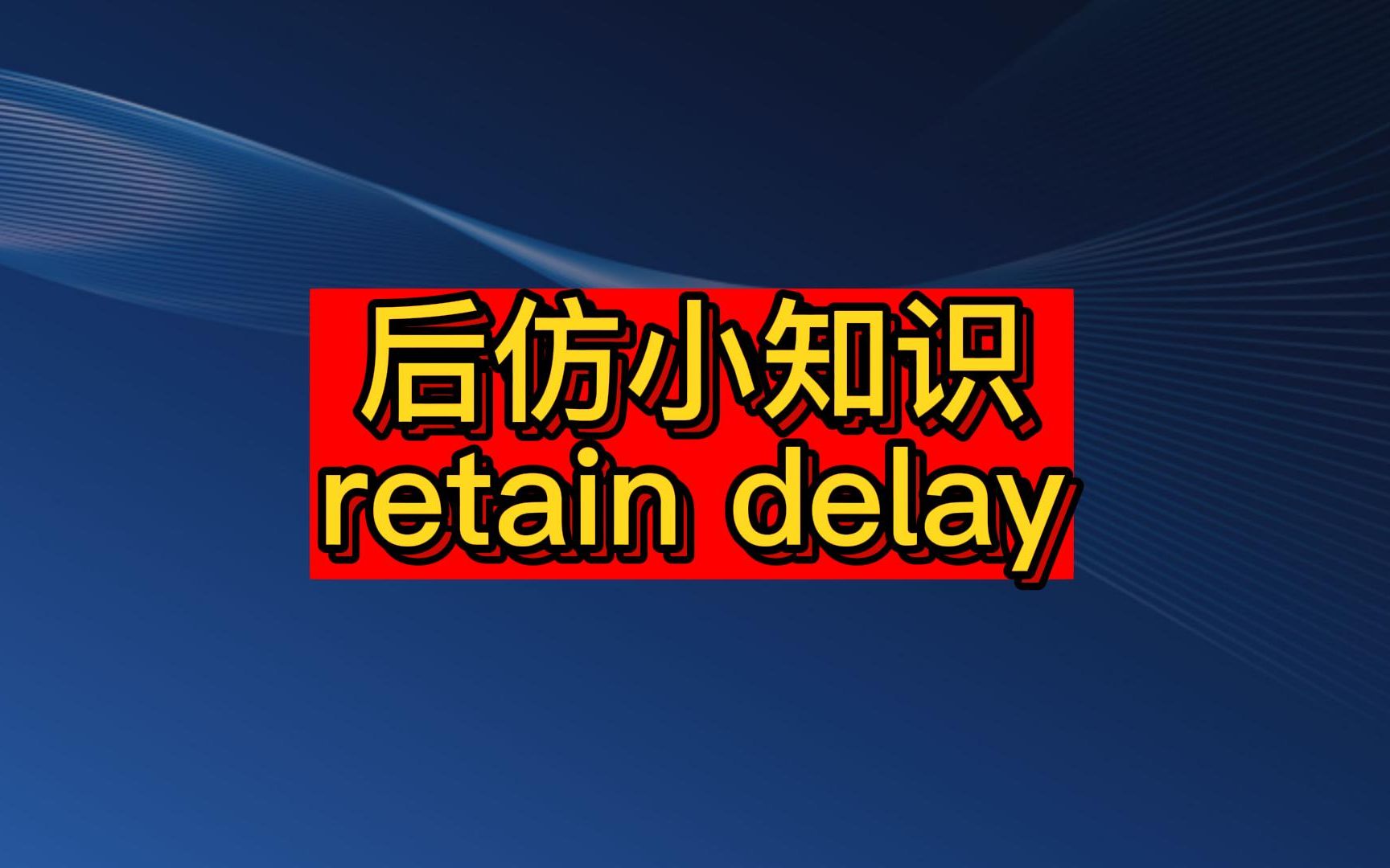 【席老师】【SDF】你知道后仿retain delay是什么意思吗哔哩哔哩bilibili