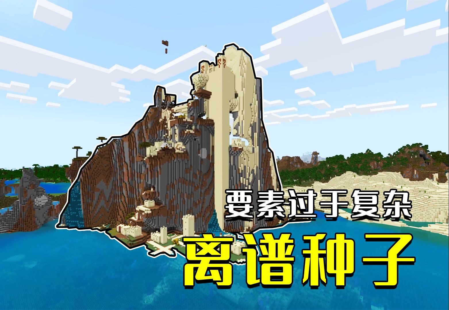 我的世界:4个离谱种子,多地形扎堆一起,这是要开party?