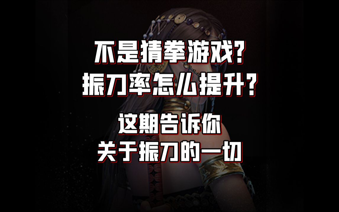 如何把振刀率提到90%?关于振刀的所有技巧都在这里了.