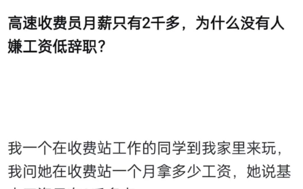 高速收费员月薪只有2000多,为什么没有人嫌工资低辞职?哔哩哔哩bilibili