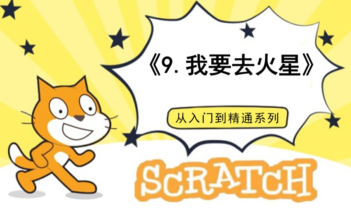 [图]9.我要去火星（111集少儿编程scratch3.0从入门到精通-大龙老师）