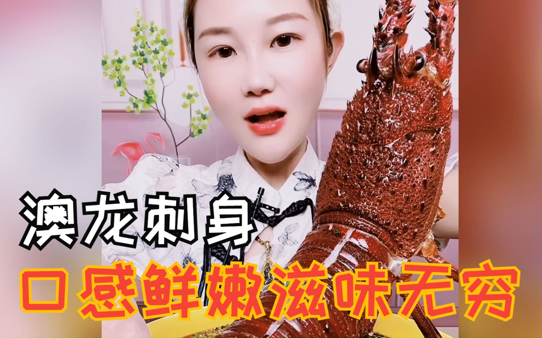 澳龙刺身,口感鲜嫩滋味无穷,感受海鲜美食的极致享受!