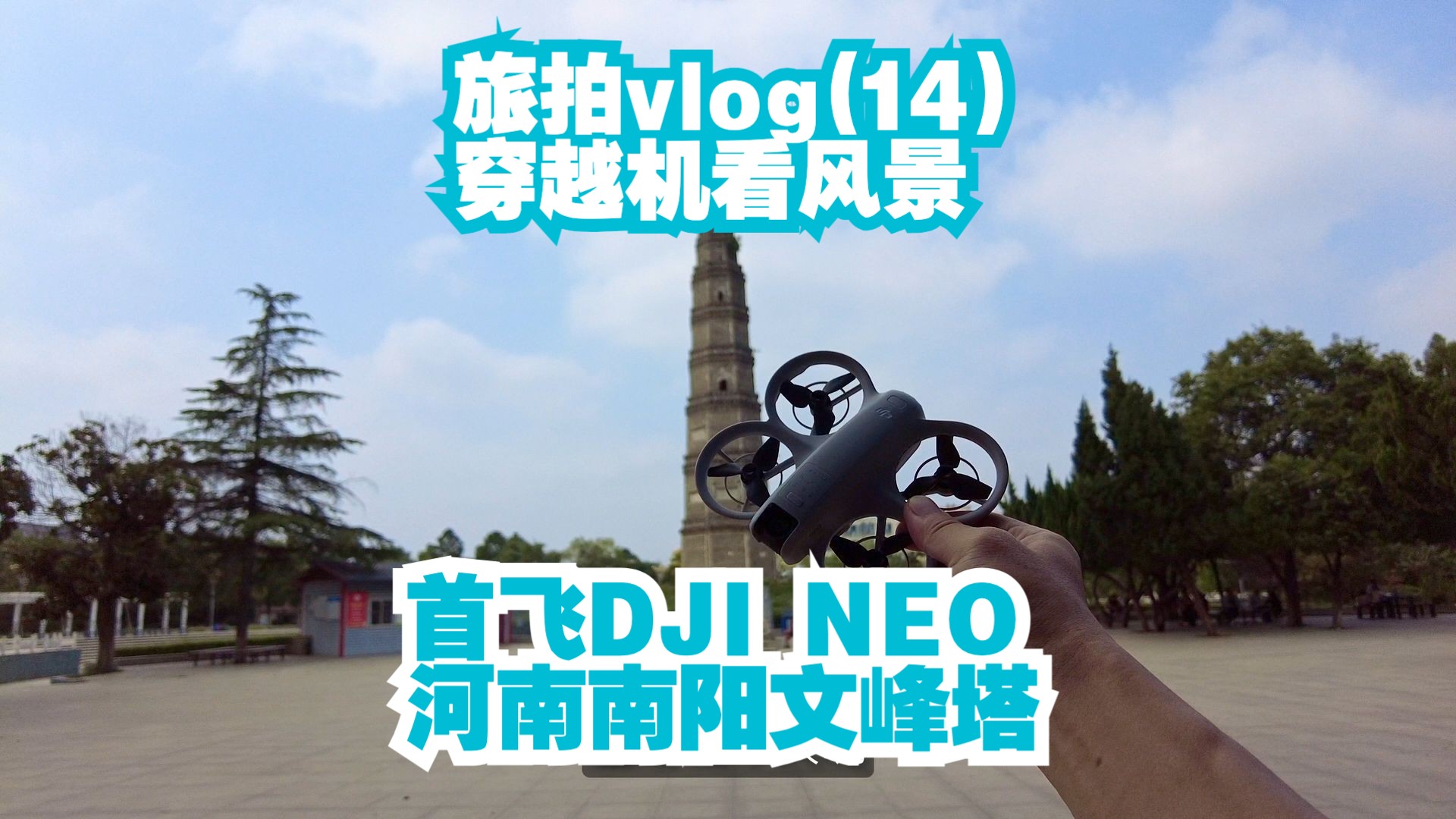 首飞 DJI NEO 作为穿越机的话我有话说 河南南阳文峰塔 穿越机看风景哔哩哔哩bilibili